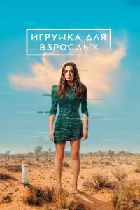 Игрушка для взрослых смотреть онлайн в хорошем качестве