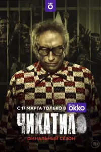 Чикатило смотреть онлайн в хорошем качестве