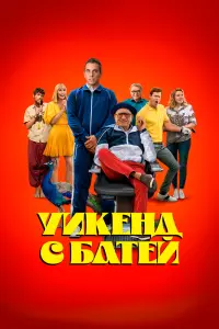 Смотреть  Уикенд с батей  