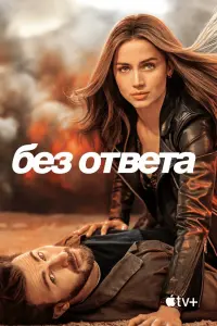 Без ответа смотреть онлайн в хорошем качестве