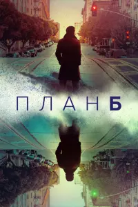 Смотреть  План Б  