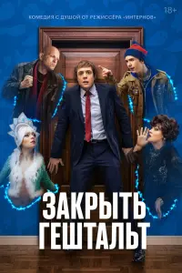 Смотреть Закрыть гештальт онлайн в HD качестве