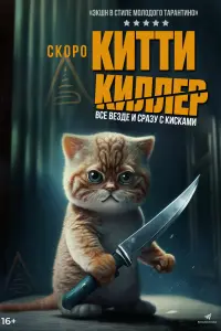 Китти-киллер смотреть онлайн в хорошем качестве