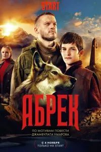Смотреть Абрек 