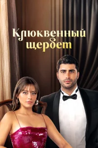 Клюквенный щербет смотреть онлайн в хорошем качестве