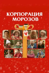Смотреть  Корпорация Морозов  