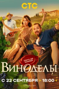 Смотреть Виноделы онлайн в HD качестве