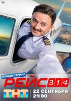 Смотреть Рейс 314 онлайн в HD качестве