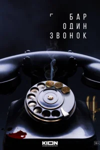 Смотреть Бар «Один звонок» онлайн в HD качестве