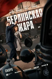 Берлинская жара смотреть онлайн в хорошем качестве