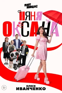 Смотреть Няня Оксана онлайн в HD качестве