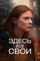Смотреть Здесь все свои онлайн в HD качестве