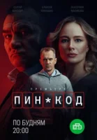Смотреть ПИН-код онлайн в HD качестве
